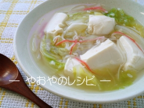 白菜と豆腐の塩麹スープ