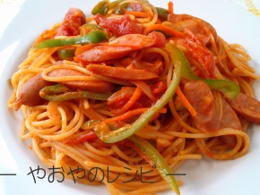 スパゲッティナポリタン・やおや風