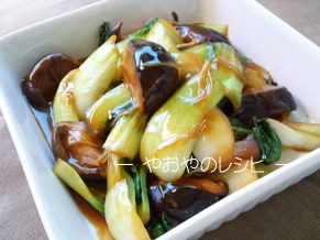 チンゲン菜と椎茸の生姜炒め