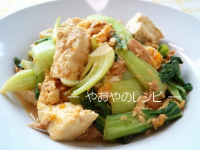 チンゲン菜と豆腐のツナ炒め